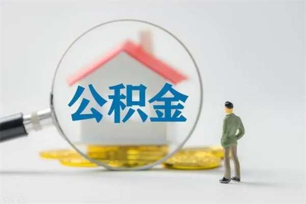 台山贵阳公积金怎么提取出来（贵阳的公积金怎么提取）