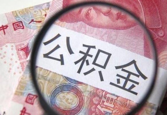 台山吉安住房公积金怎么提取（吉安县公积金提取规则）