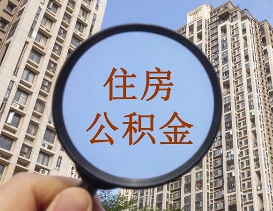 台山怎么把封存的住房公积金取出来（怎样取出封存状态的公积金）