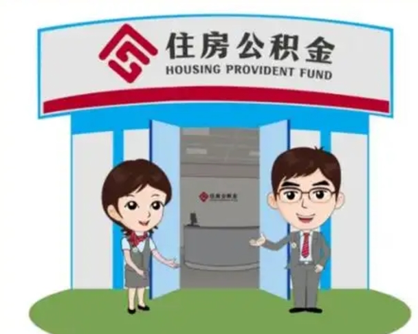 台山离职后可以全额提取住房公积金吗（离职了是不是可以提取公积金）